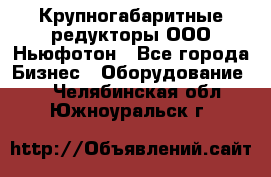  Крупногабаритные редукторы ООО Ньюфотон - Все города Бизнес » Оборудование   . Челябинская обл.,Южноуральск г.